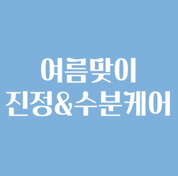  더운 여름철 집에서 피부관리 하기!!/무스팩/필로닉부스터/셀로닉 부스터 OPEN
