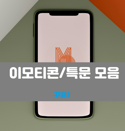 아이폰 하트포함 특수문자 이모티콘 모음