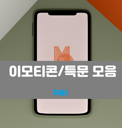  아이폰 하트포함 특수문자 이모티콘 모음