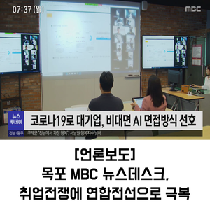 비대면·AI면접_취업전쟁 연합전선으로 극복_목포 MBC 뉴스투데이