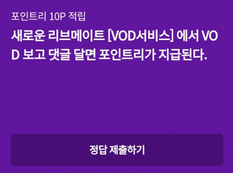 리브메이트 리브메이트퀴즈 매일매일새로운퀴즈 8월6일 오늘의퀴즈 새로운 리브메이트 VOD서비스에서 VOD보고 댓글 달면 포인트가 지급된다? 리브메이트 리브메이트퀴즈 매일매일새로운퀴즈 8월6일 오늘의퀴즈 새로운 리브메이트 VOD서비스에서 VOD보고 댓글 달면 포인트가 지급된다?
