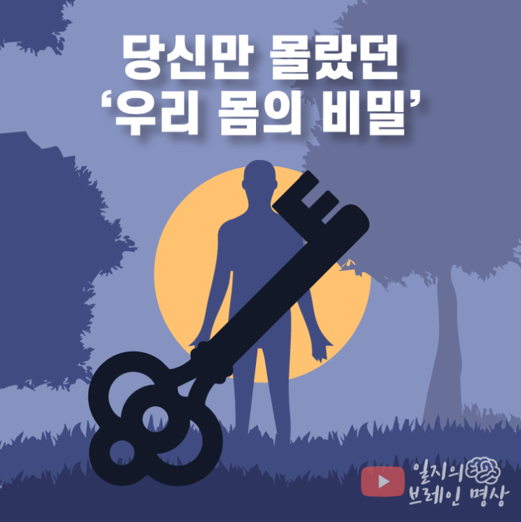  당신이 몰랐던 '우리 몸의 특별한 비밀'