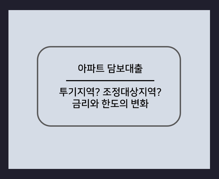  아파트담보대출 투기지역과 조정대상지역 금리와 한도뭐가 바뀌었나 핵심정리