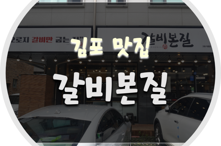  김포 맛집/구래동 맛집 갈비본질 다녀왔어요~