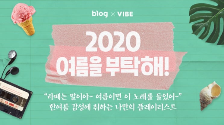  [EVENT] 2020 음악아, 더위를 부탁해 - 나만의 플레이리스트를 소개합니다