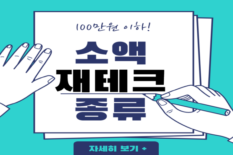  100만 원 이하 소액 투자 재테크 종류