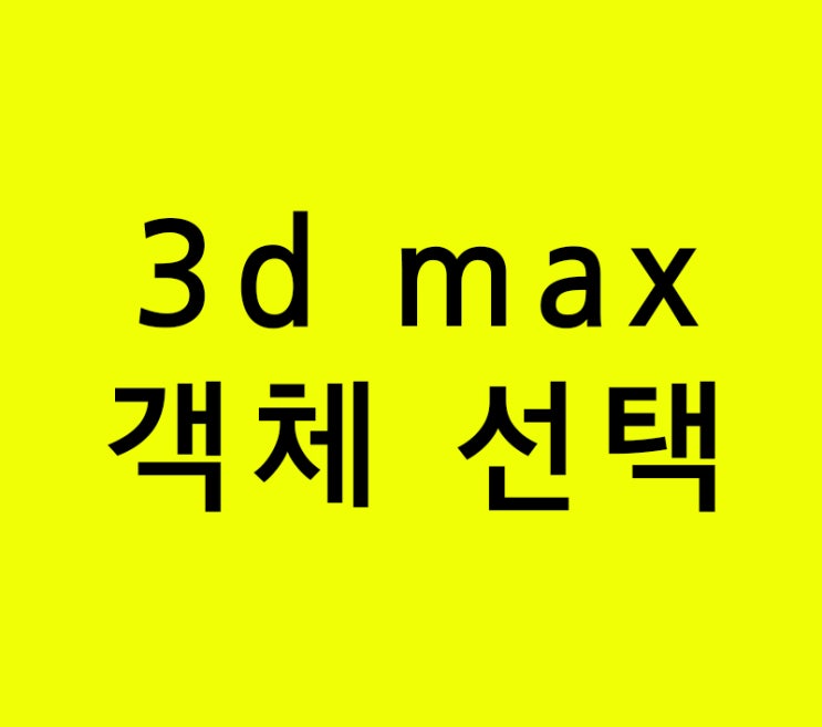 3d max 객체 선택