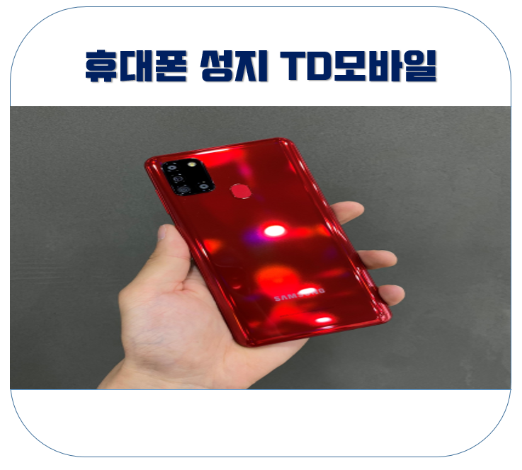  평택 휴대폰 성지!! TD 모바일 = 뉴모바일 / 휴대폰프라자 / 한국 폰 마트 아직도 모르세요?