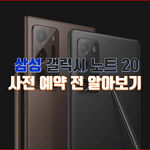 삼성 갤럭시 노트20 스펙 및 가격, 사전예약 사은품 정리