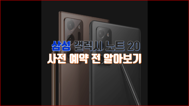 삼성 갤럭시 노트20 스펙 및 가격, 사전예약 사은품 정리