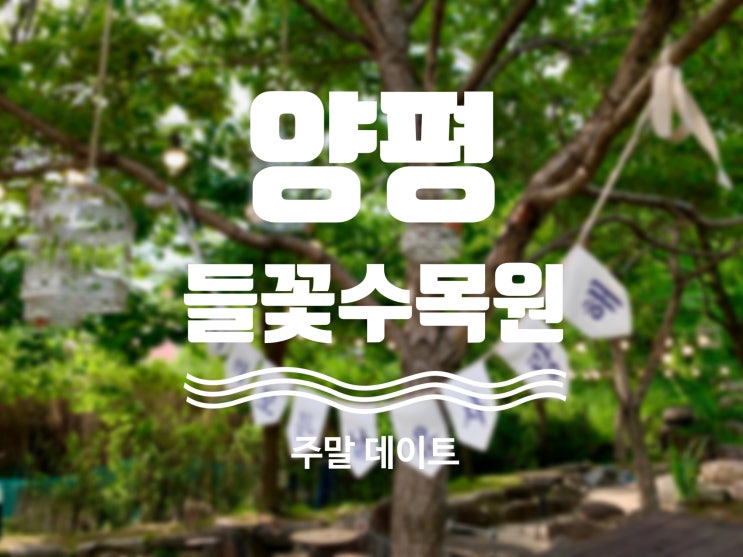 서울 근교 나들이 양평 들꽃수목원 데이트 :)