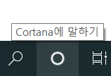  Window 10 음성인식 인공지능 비서 Cortana 사용기