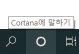 Window 10 음성인식 인공지능 비서 Cortana 사용기