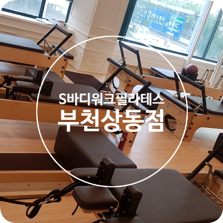 부천상동필라테스 알아보고 계시나요? 에스바디워크필라테스 상동점에서 운동하세요 부천상동필라테스 알아보고 계시나요? 에스바디워크필라테스 상동점에서 운동하세요