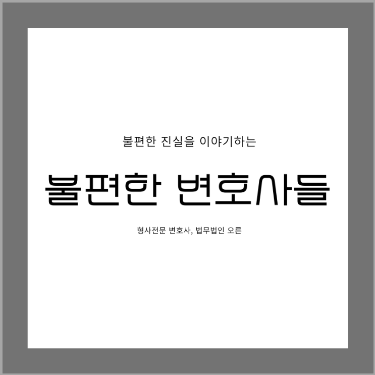  [윤창호법 시행이후] 강화된 교통사고 처벌기준 알아보자