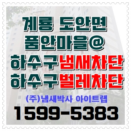  계룡 대전 싱크대냄새 하수구벌레에서 해방됩니다.