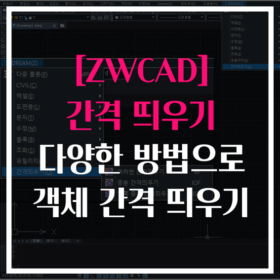 [ZWCAD] 간격띄우기 기능, 다양한 방법으로 객체 간격띄우기!