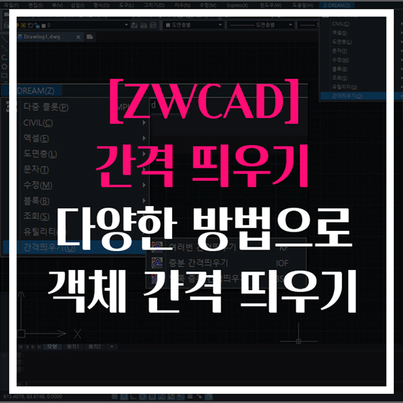 [ZWCAD] 간격띄우기 기능, 다양한 방법으로 객체 간격띄우기!