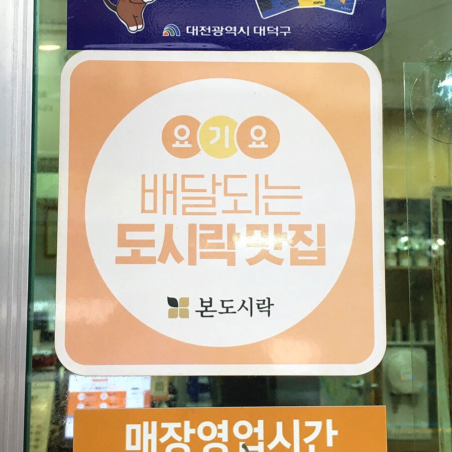 본도시락 대전한남대점 사진 3