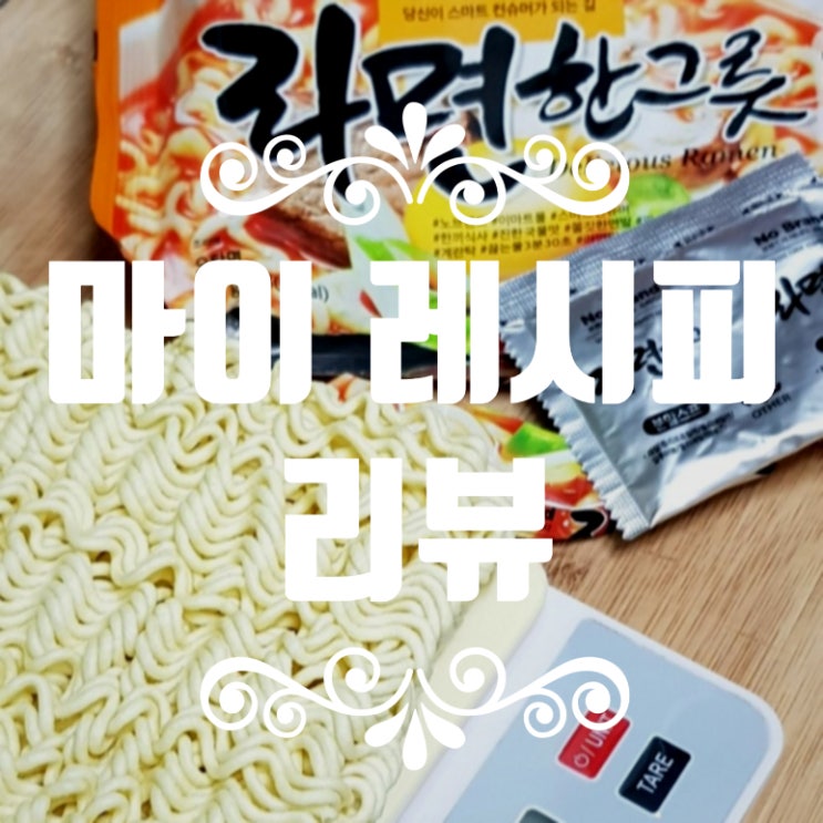  저렴하고 맛있는 국민라면 노브랜드 라면한그릇