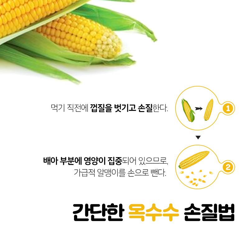 여름 간식 초당 옥수수 먹는 법 및 보관 방법 2