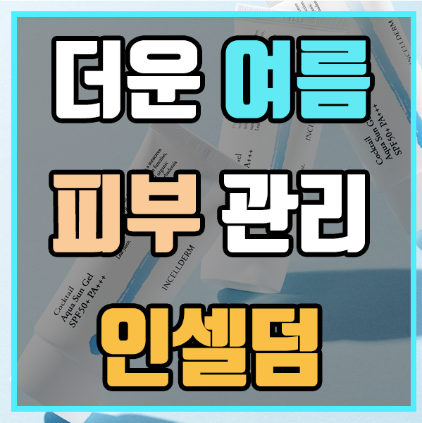  한 여름 피부 관리는 인셀덤으로 끝!