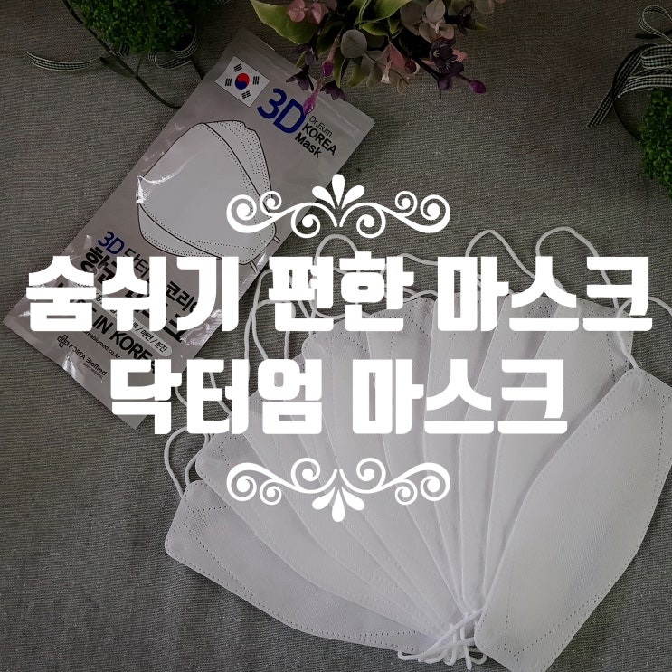  코리아바이오메드의 숨쉬기 편한 국산 코리아 마스크