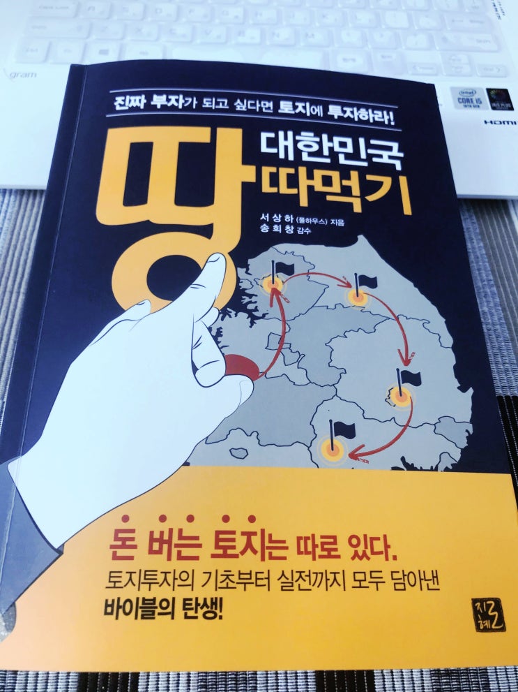 각자도생의 시대. 대안 투자처 찾기 프로젝트 - 대한민국 땅따먹기 책을 읽다.