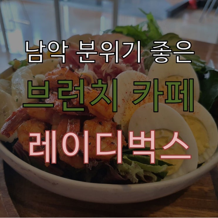  남악 브런치 카페 레이디벅스 분위기 최고!