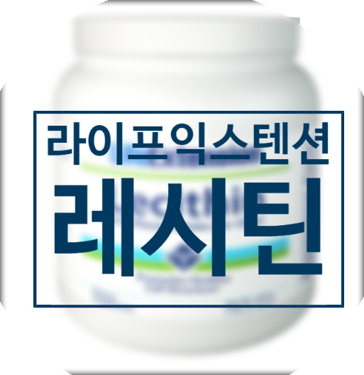  라이프익스텐션 레시틴이 남성 사정에 도움을 준다고?