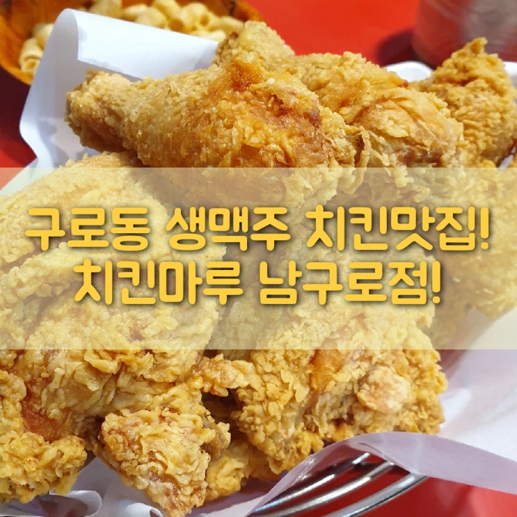 [구로맛] 구로동 치킨 생맥주 포장 맛집! 치킨마루 남구로점!