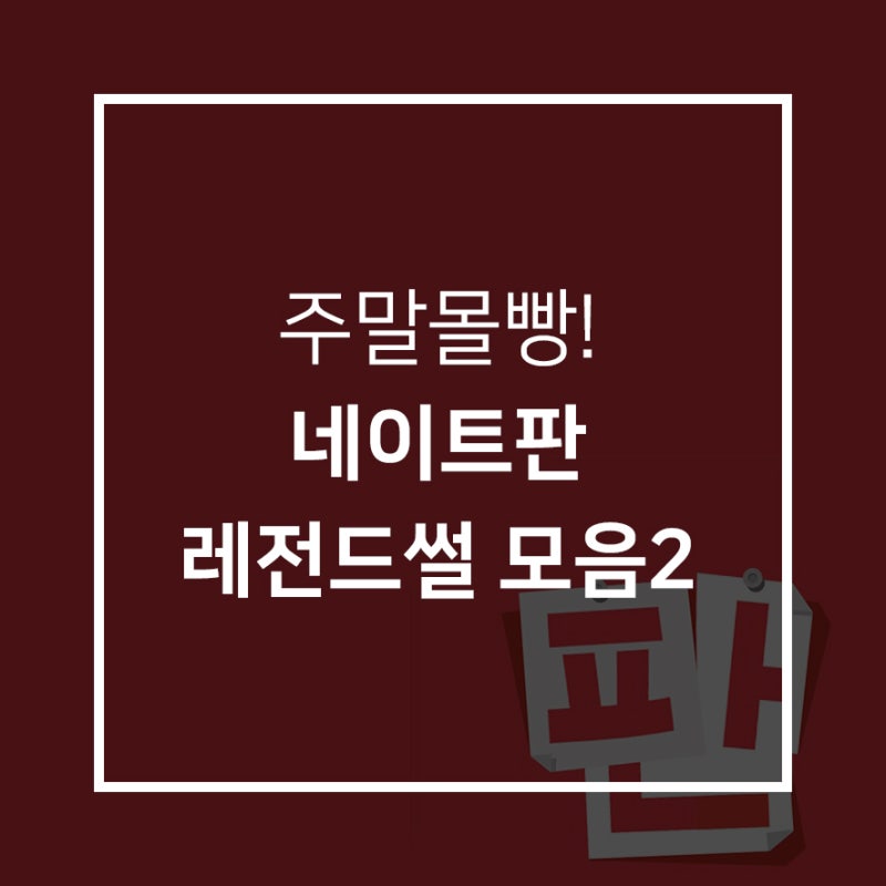 주말전에 미리 올리는 네이트판 레전드썰 모음 2 (사이다썰 포함!) : 네이버 블로그 주말전에 미리 올리는 네이트판 레전드썰 모음 2 (사이다썰 포함!) : 네이버 블로그