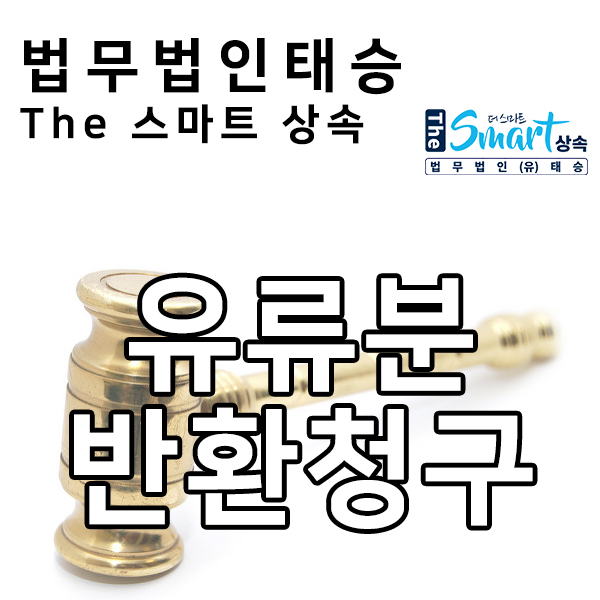  유류분반환청구소송 후, 판결금 추심까지 완료한 사례