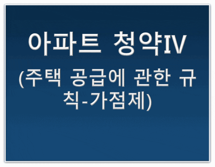  아파트 청약 Ⅳ(주택 공급에 관한 규칙-가점제 적용기준)