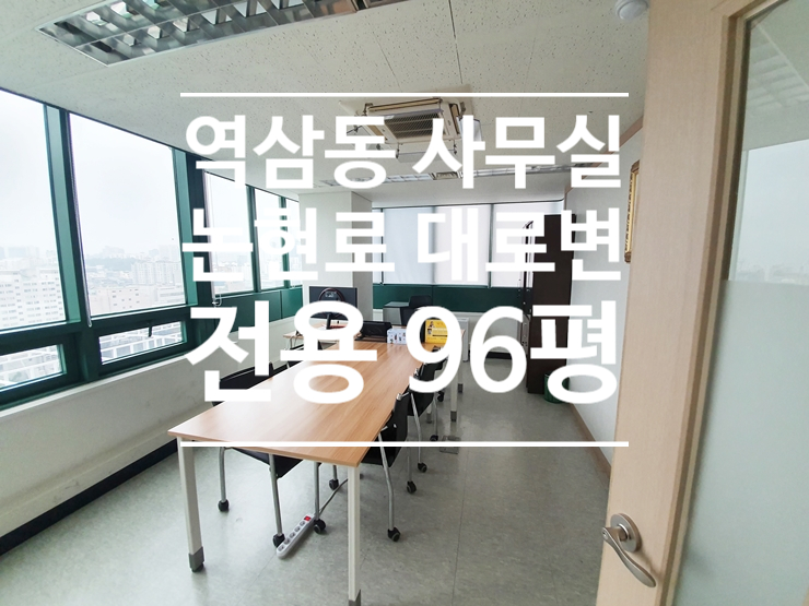  논현로 대로변 역삼동 사무실 임대