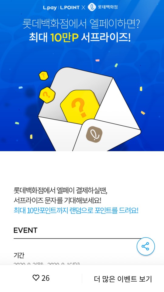  롯데백화점에서 엘페이로 결제시 최대 10만포인트 서프라이즈 문자가 도착~(08.03~08.16까지)