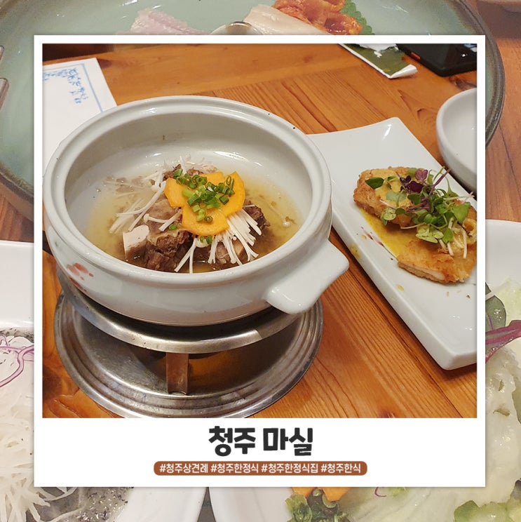 청주 마실 상견례 후기 청주 마실 상견례 후기