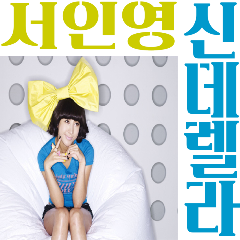 서인영 신데렐라 가사 노래 뮤비