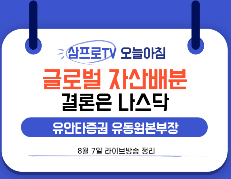  [8월7일]삼프로TV - 오늘아침 : 유안타증권 유동원본부장 - 글로벌 자산배분, 결론은 나스닥