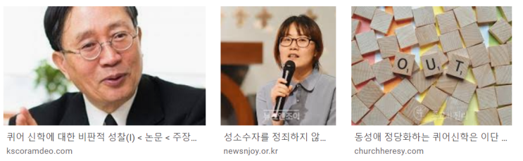  퀴어신학 비판 : 퀴어 그리스도? 터무니없다!