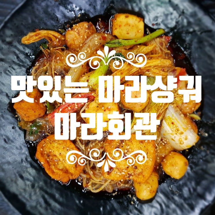  마포 데이트 후에 마포역 맛집으로~ 마라회관 추천해요.