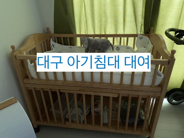  대구 아기침대 대여 가격 로앙쥬베베 출산준비 아기침대 후기
