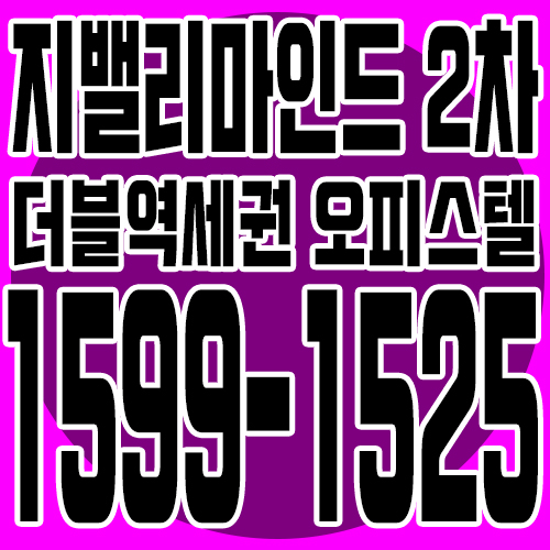  더블역세권 구로디지털단지 지밸리마인드 2차 상가,오피스텔 분양