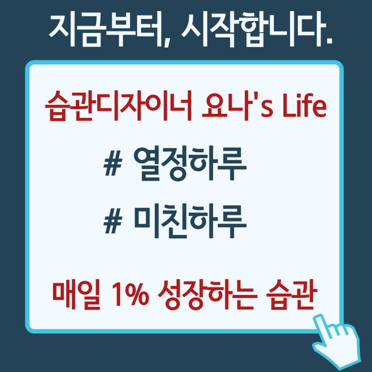 습관디자이너 요나와 행복하게, 발전해요.매일 습관디자이너 요나와 행복하게, 발전해요.매일