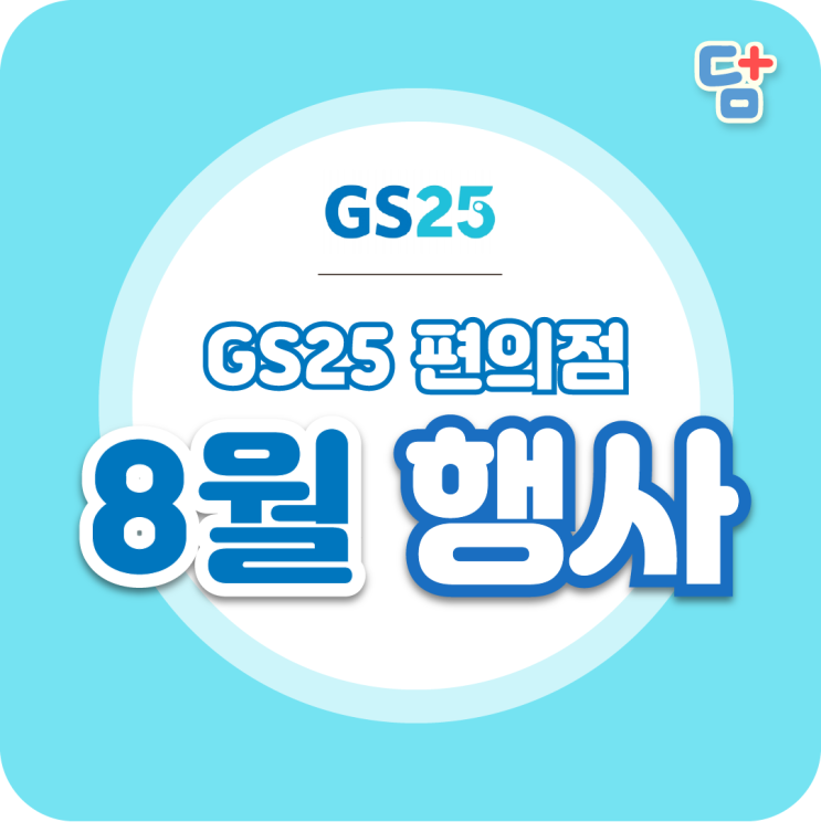  [편의점 8월행사] GS25 8월 행사 모음