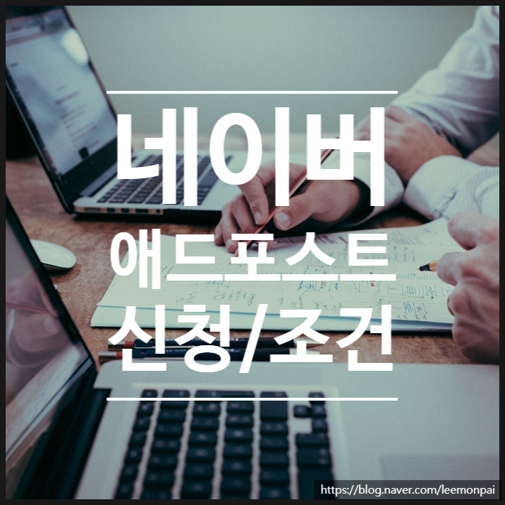 손쉽게 따라 하는 네이버 애드포스트 신청 조건 및 설정 방법 손쉽게 따라 하는 네이버 애드포스트 신청 조건 및 설정 방법