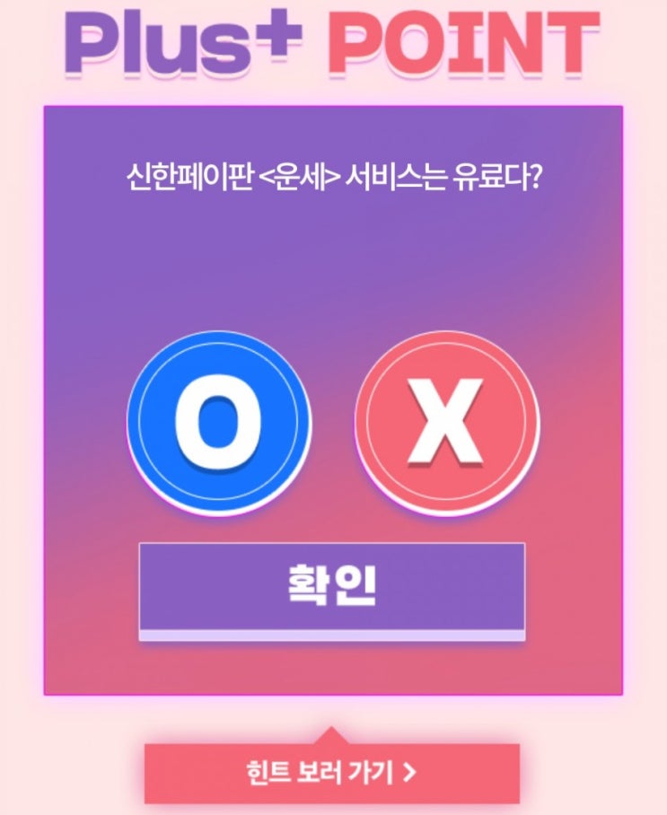 신한OX퀴즈 8월7일 오늘의문제 신한페이판 운세 서비스는 유료다? 신한OX퀴즈 8월7일 오늘의문제 신한페이판 운세 서비스는 유료다?
