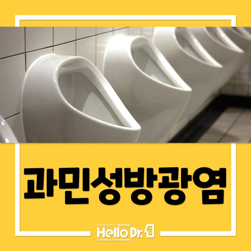 수원비뇨기과 불편함이 지속된다면