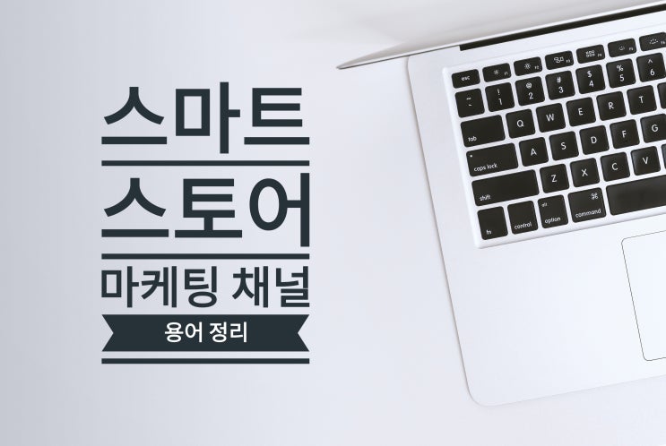  스마트스토어 마케팅 채널 유입수 용어 정리