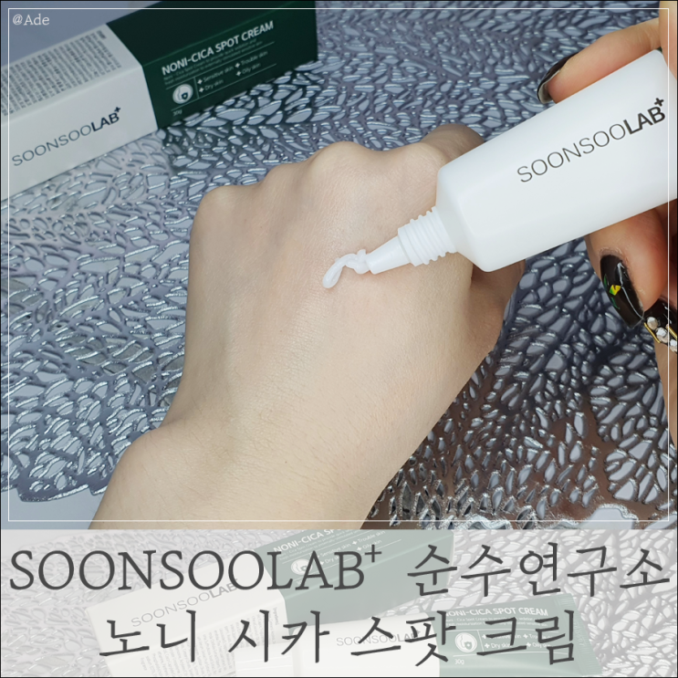  뷰티 ) 트러블케어 ' 순수연구소 노니 시카 스팟 ' 흔적없이 굿바이